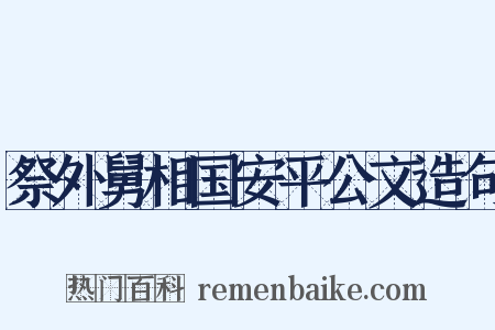 祭外舅相国安平公文造句是什么意思的图片